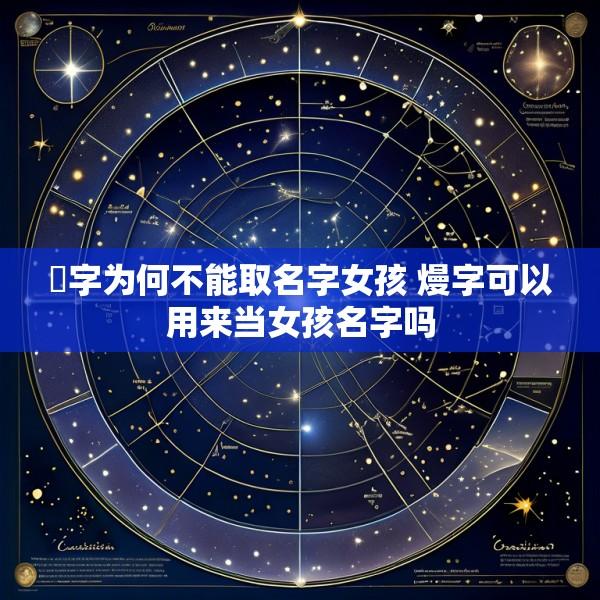 琋字为何不能取名字女孩 熳字可以用来当女孩名字吗