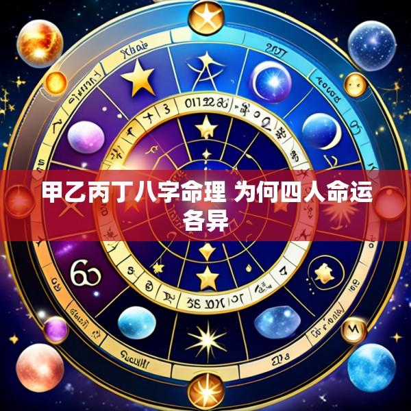 甲乙丙丁八字命理 为何四人命运各异