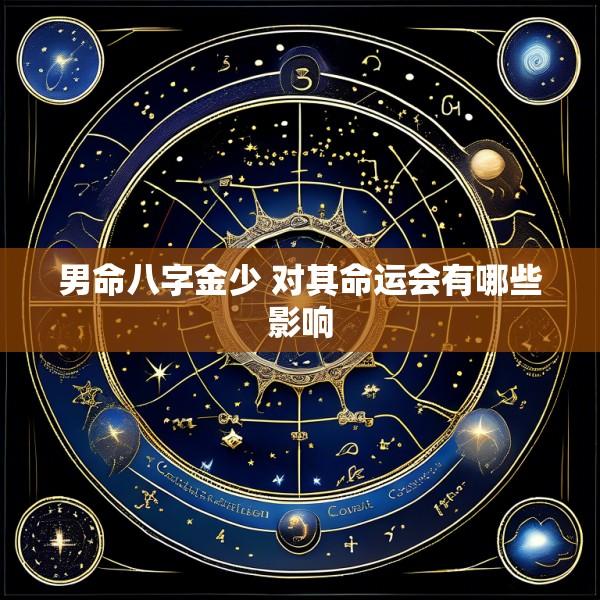 男命八字金少 对其命运会有哪些影响