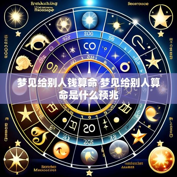 梦见给别人钱算命 梦见给别人算命是什么预兆