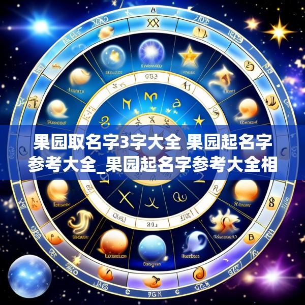 果园取名字3字大全 果园起名字参考大全_果园起名字参考大全相关