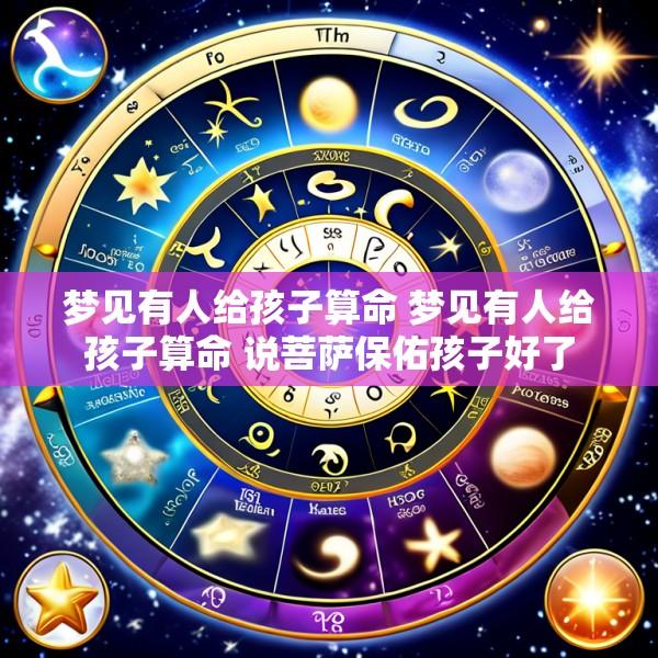 梦见有人给孩子算命 梦见有人给孩子算命 说菩萨保佑孩子好了