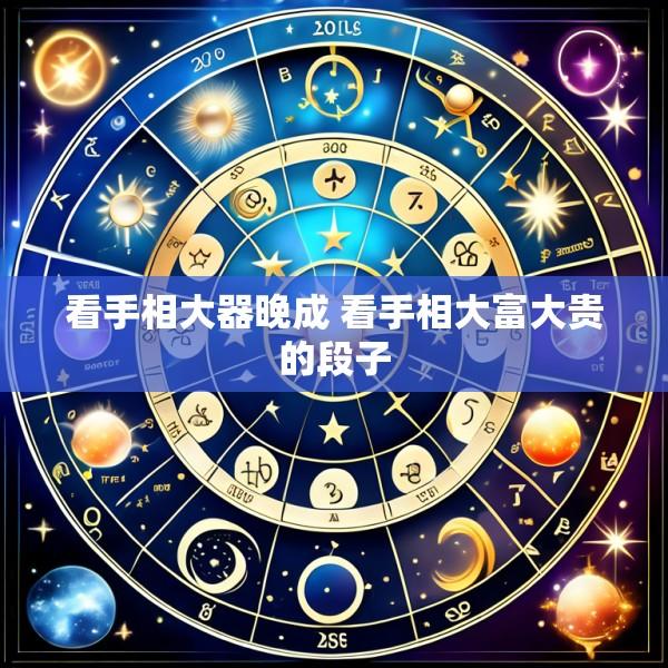看手相大器晚成 看手相大富大贵的段子