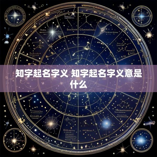 知字起名字义 知字起名字义意是什么