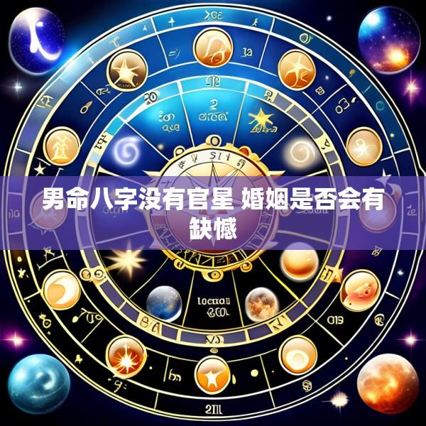 男命八字没有官星 婚姻是否会有缺憾