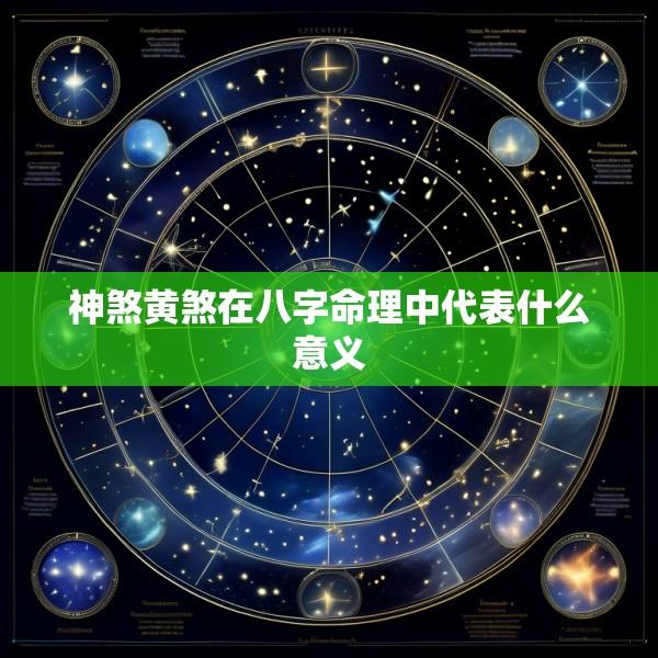 神煞黄煞在八字命理中代表什么意义