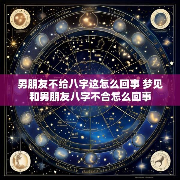 男朋友不给八字这怎么回事 梦见和男朋友八字不合怎么回事