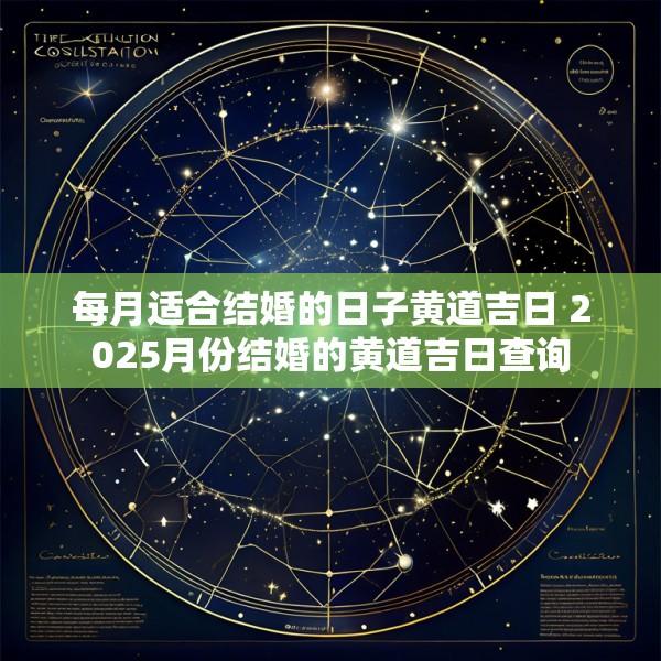 每月适合结婚的日子黄道吉日 2025月份结婚的黄道吉日查询