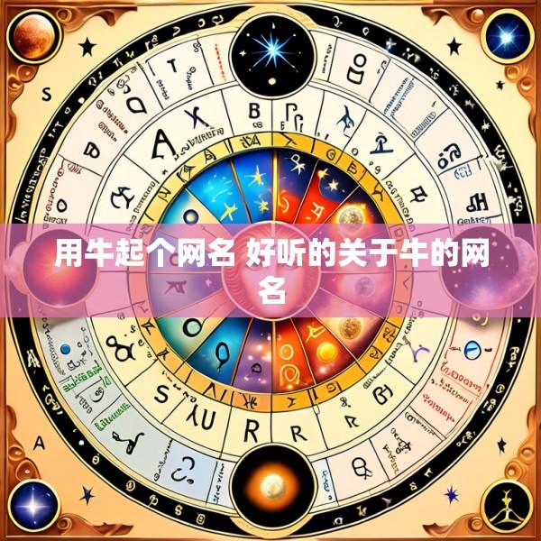 用牛起个网名 好听的关于牛的网名