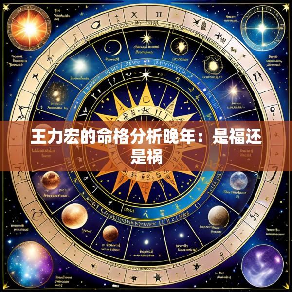 王力宏的命格分析晚年：是福还是祸