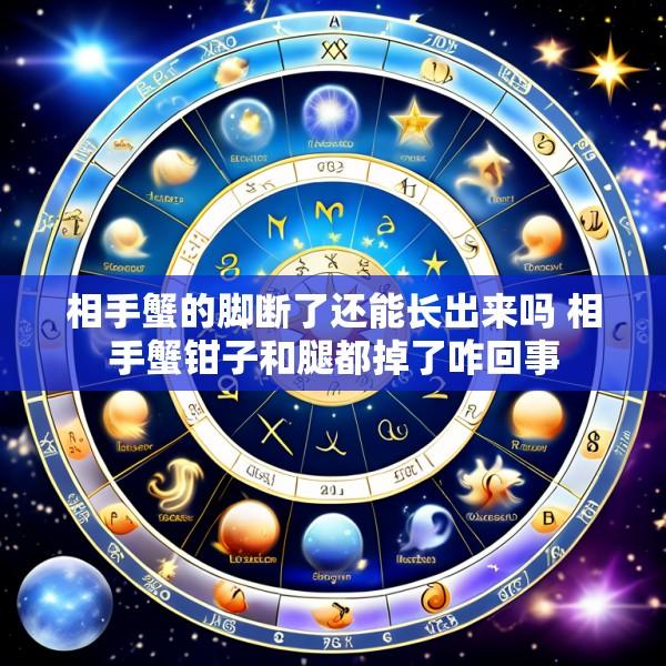 相手蟹的脚断了还能长出来吗 相手蟹钳子和腿都掉了咋回事