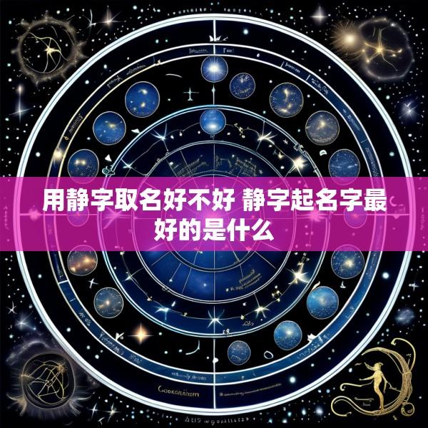 用静字取名好不好 静字起名字最好的是什么