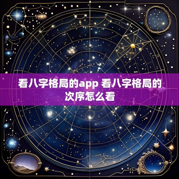 看八字格局的app 看八字格局的次序怎么看
