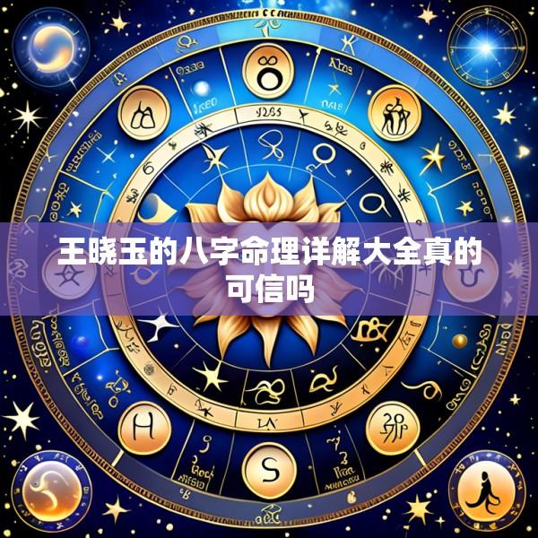 王晓玉的八字命理详解大全真的可信吗