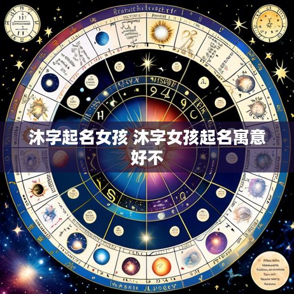 沐字起名女孩 沐字女孩起名寓意好不