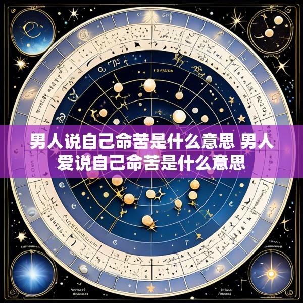 男人说自己命苦是什么意思 男人爱说自己命苦是什么意思