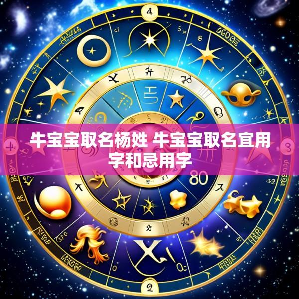 牛宝宝取名杨姓 牛宝宝取名宜用字和忌用字