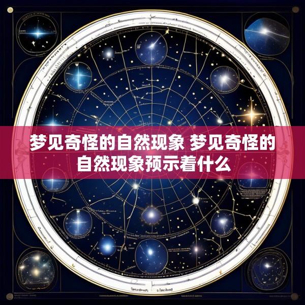 梦见奇怪的自然现象 梦见奇怪的自然现象预示着什么