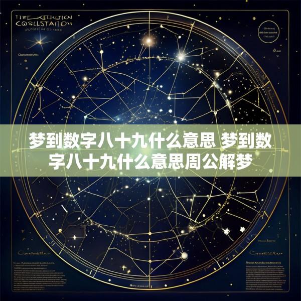 梦到数字八十九什么意思 梦到数字八十九什么意思周公解梦