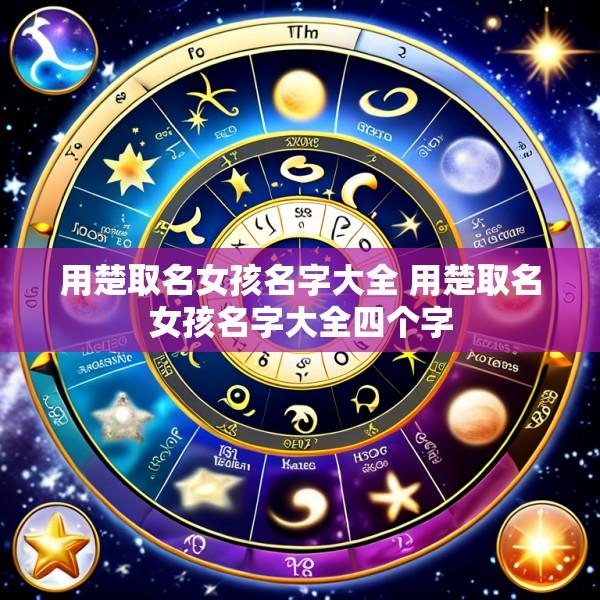 用楚取名女孩名字大全 用楚取名女孩名字大全四个字