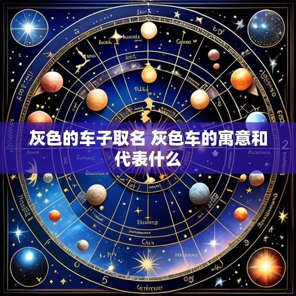 灰色的车子取名 灰色车的寓意和代表什么