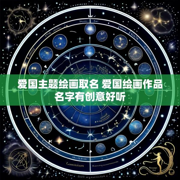爱国主题绘画取名 爱国绘画作品名字有创意好听