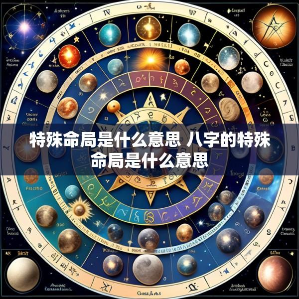 特殊命局是什么意思 八字的特殊命局是什么意思