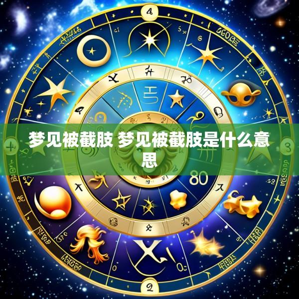 梦见被截肢 梦见被截肢是什么意思