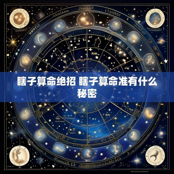 瞎子算命绝招 瞎子算命准有什么秘密
