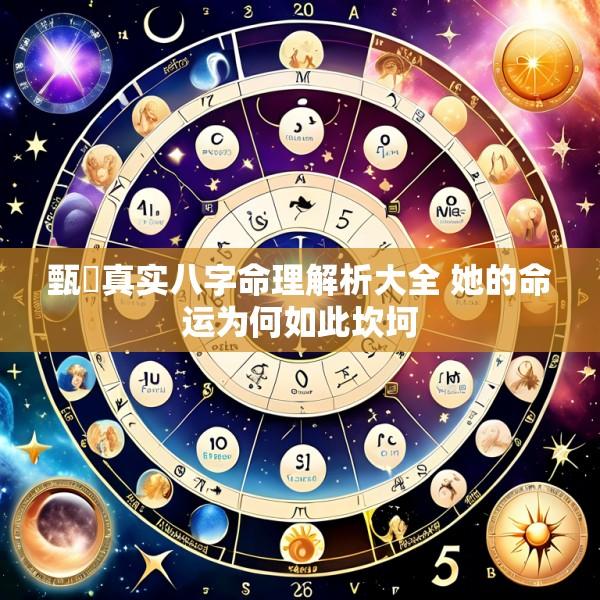 甄嬛真实八字命理解析大全 她的命运为何如此坎坷