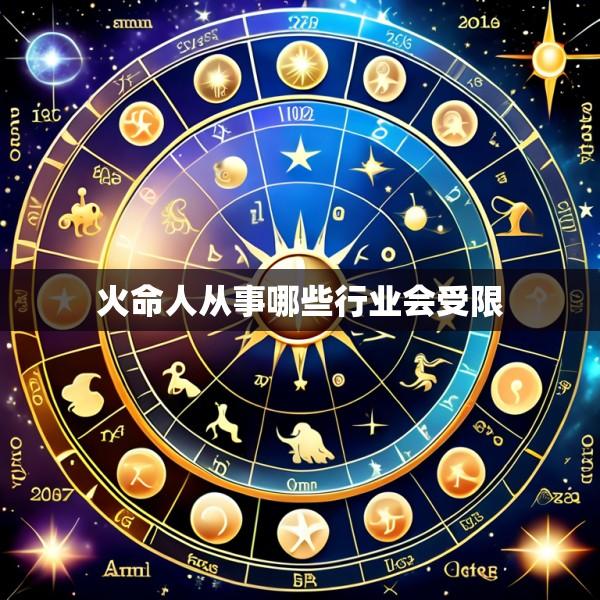 火命人从事哪些行业会受限