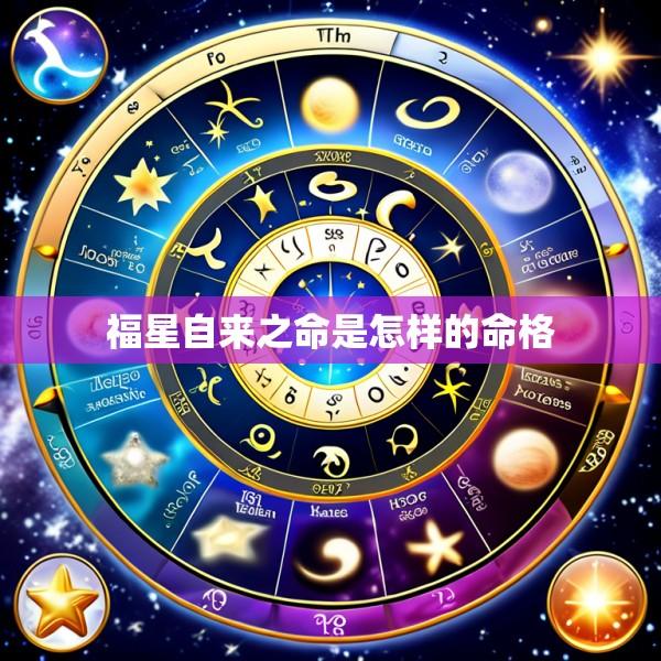 福星自来之命是怎样的命格