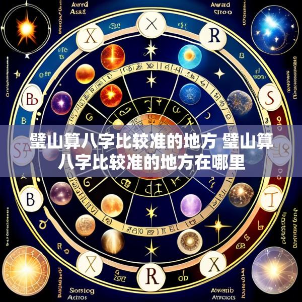 璧山算八字比较准的地方 璧山算八字比较准的地方在哪里
