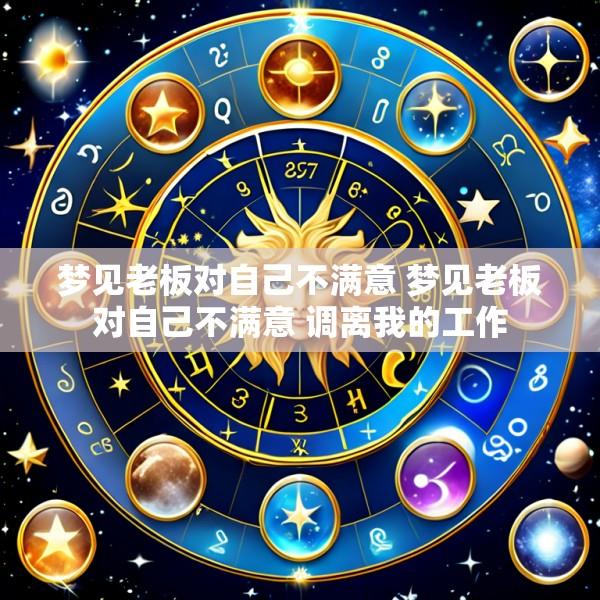 梦见老板对自己不满意 梦见老板对自己不满意 调离我的工作