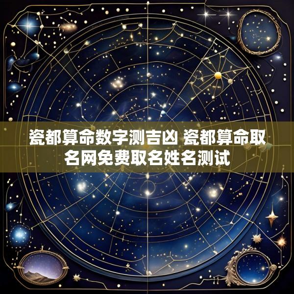 瓷都算命数字测吉凶 瓷都算命取名网免费取名姓名测试
