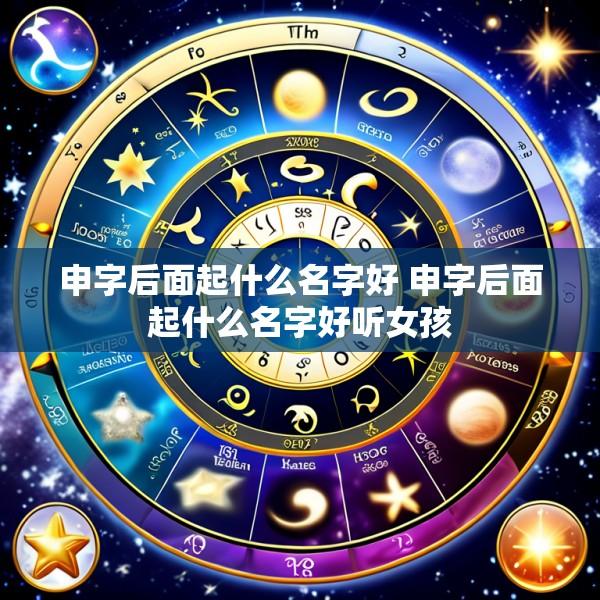 申字后面起什么名字好 申字后面起什么名字好听女孩