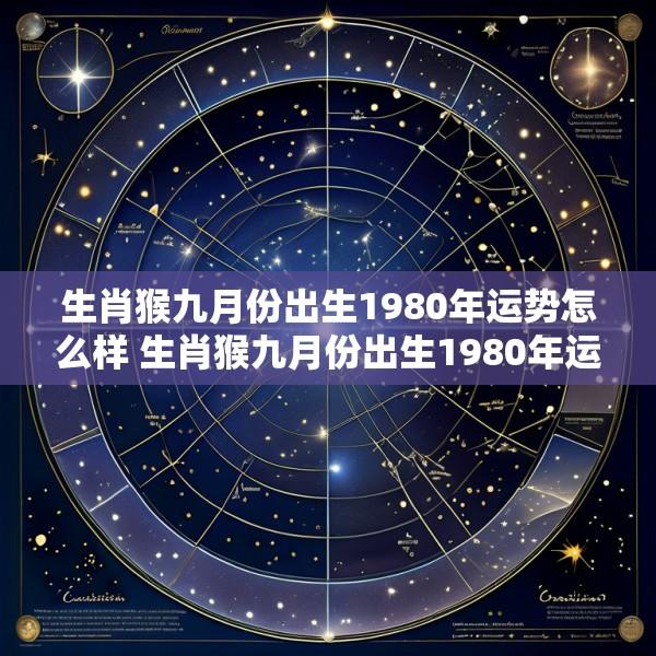 生肖猴九月份出生1980年运势怎么样 生肖猴九月份出生1980年运势怎么样呢