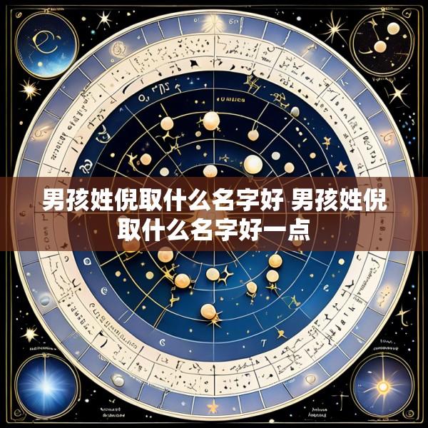 男孩姓倪取什么名字好 男孩姓倪取什么名字好一点