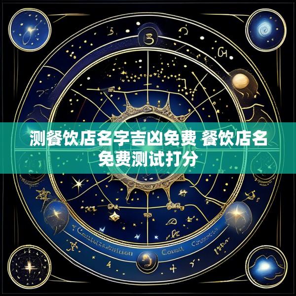 测餐饮店名字吉凶免费 餐饮店名免费测试打分
