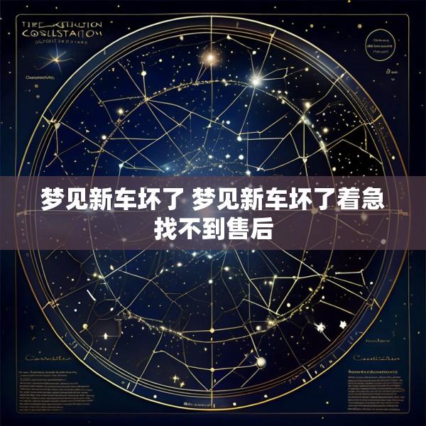梦见新车坏了 梦见新车坏了着急找不到售后