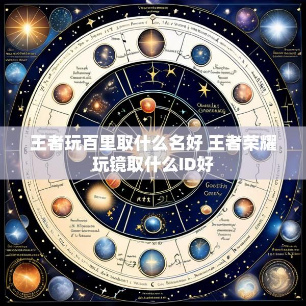 王者玩百里取什么名好 王者荣耀玩镜取什么ID好