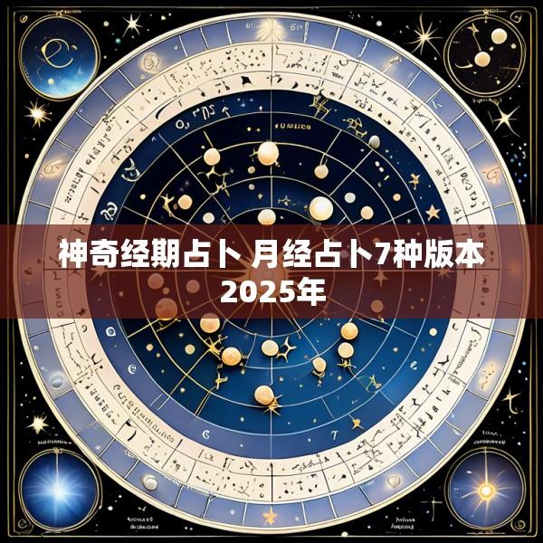 神奇经期占卜 月经占卜7种版本2025年