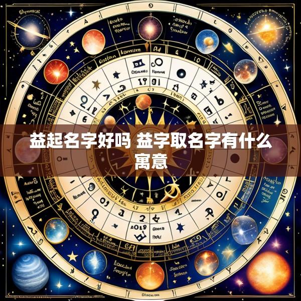 益起名字好吗 益字取名字有什么寓意