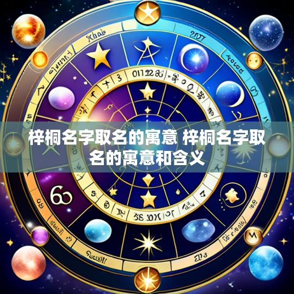 梓桐名字取名的寓意 梓桐名字取名的寓意和含义