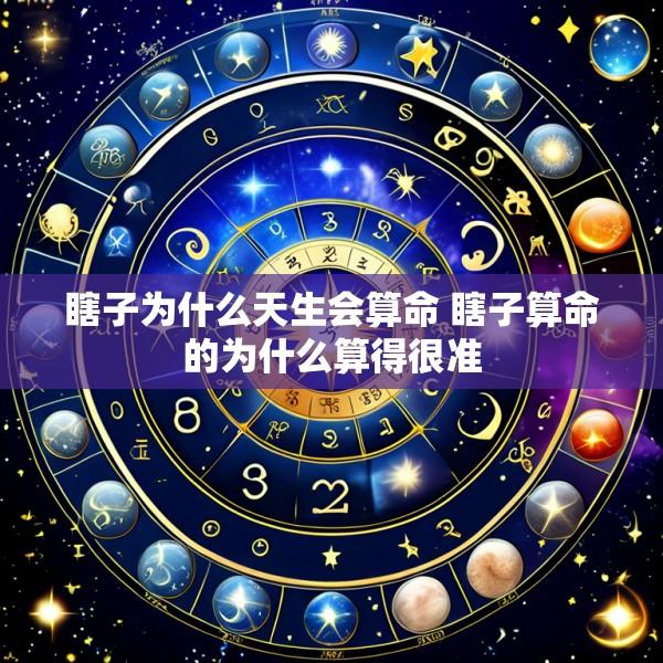 瞎子为什么天生会算命 瞎子算命的为什么算得很准
