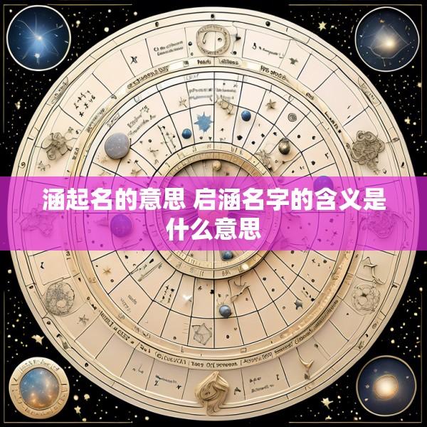 涵起名的意思 启涵名字的含义是什么意思