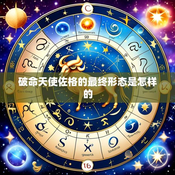 破命天使佐格的最终形态是怎样的