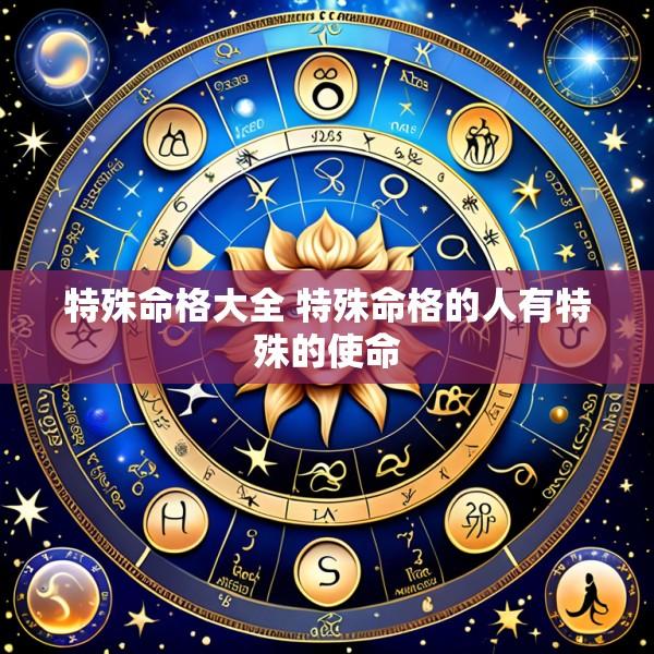 特殊命格大全 特殊命格的人有特殊的使命