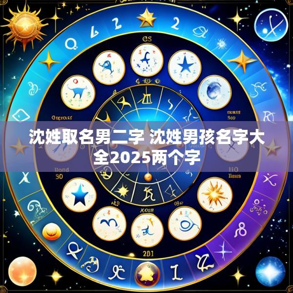 沈姓取名男二字 沈姓男孩名字大全2025两个字