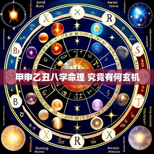 甲申乙丑八字命理 究竟有何玄机